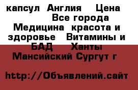 Cholestagel 625mg 180 капсул, Англия  › Цена ­ 8 900 - Все города Медицина, красота и здоровье » Витамины и БАД   . Ханты-Мансийский,Сургут г.